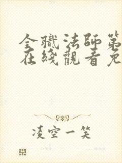 全职法师第5季在线观看免费完整版第星辰