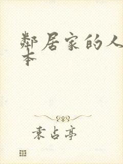 邻居家的人妻日本