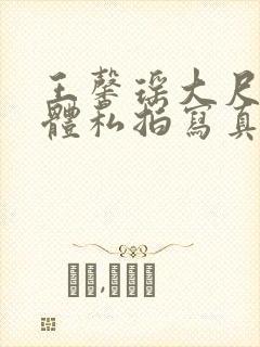 王馨瑶大尺度裸体私拍写真集