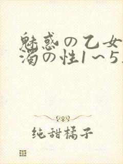 魅惑の乙女と白浊の性1～5集