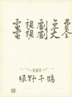 电视剧免费观看电视剧大全在线观看都挺好