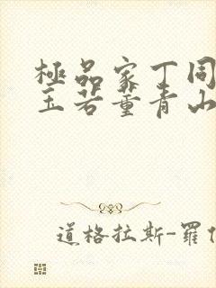 极品家丁同人萧玉若董青山小说