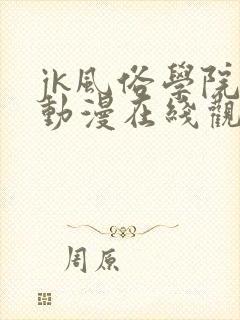 jk风俗学院祭动漫在线观看