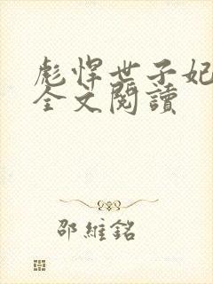 彪悍世子妃免费全文阅读