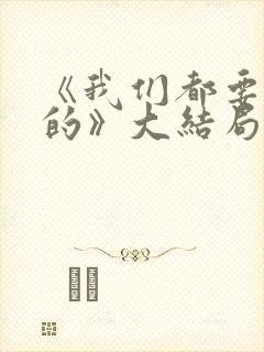 《我们都要好好的》大结局