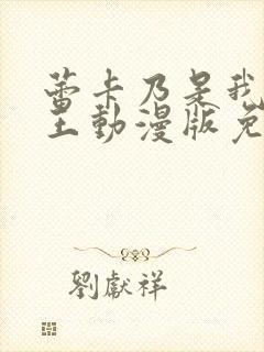 蕾卡乃是我的女王动漫版免费观看