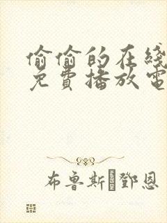 偷偷的在线观看免费播放电视剧大全