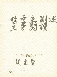 破云未删减全文免费阅读