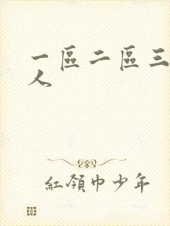 一区二区三区女人