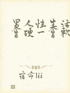 男人性生活时一会硬一会软