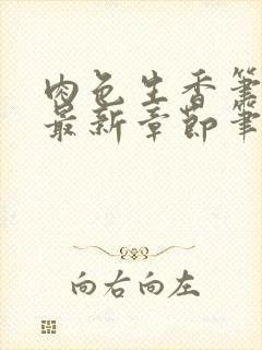 肉色生香笔趣阁最新章节笔趣阁