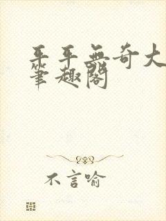 平平无奇大师兄笔趣阁