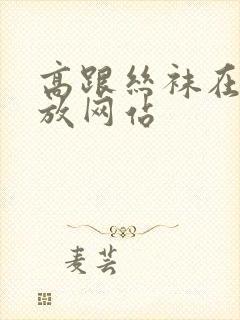 高跟丝袜在线播放网站