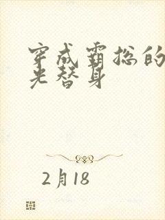 穿成霸总的白月光替身