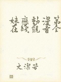 妹恋动漫第一季在线观看全集