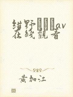 绀野みいなav在线观看封面