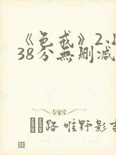 《色戒》2小时38分无删减版封面