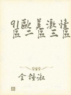 91欧美激情一区二区三区
