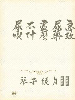 尿不尽尿急尿频吃什么药效果好封面