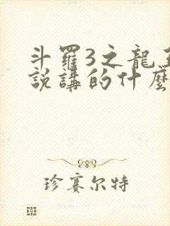 斗罗3之龙王传说讲的什么