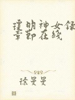 琼明神女录最新章节在线