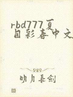 rbd777夏目彩春中文字幕