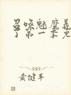 召唤魅魔义母来了第一季免费观看全