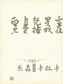 白月梵星电视剧免费播放在线观看