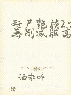 赶尸艳谈2电影无删减版高清在线观看封面