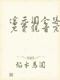 沧元图全集在线免费观看完整片