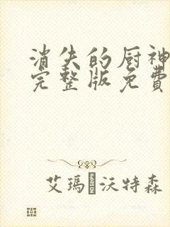 消失的厨神短剧完整版免费看