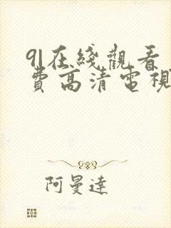 9|在线观看免费高清电视剧