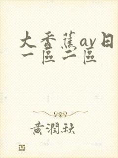 大香蕉av日韩一区二区封面