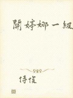 关婷娜一级淫片封面