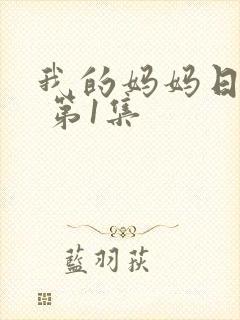 我的妈妈日语版 第1集