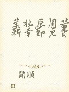 叶北辰周若妤最新章节免费阅读封面