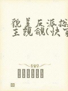 貌美反派总被男主觊觎(快穿)封面