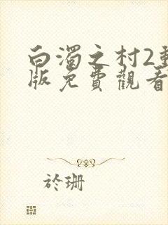 白浊之村2动漫版免费观看