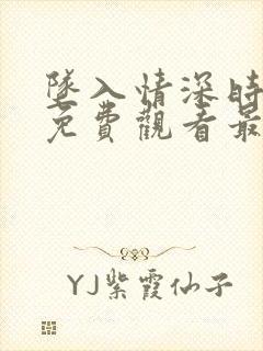 坠入情深时短剧免费观看最新章节