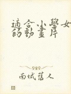 适合小学女生看的动画片