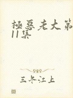 极恶老大第二季11集