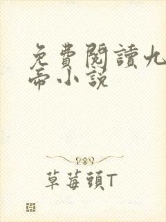 免费阅读九幽天帝小说