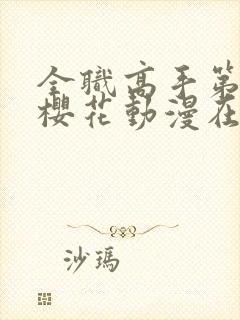 全职高手第三季樱花动漫在线观看