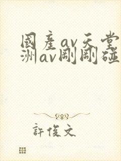 国产av天堂亚洲av刚刚碰