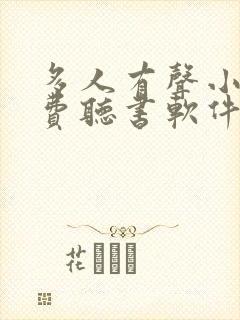 多人有声小说免费听书软件全免费