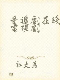 爱追剧在线观看电视剧