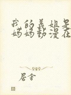 我的义姐是不良妈妈动漫在线观看