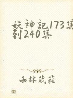 妖神记173集到240集