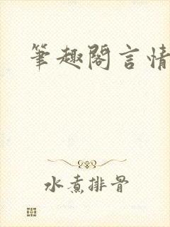 笔趣阁言情高干