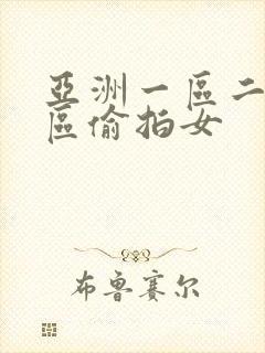 亚洲一区二区三区偷拍女